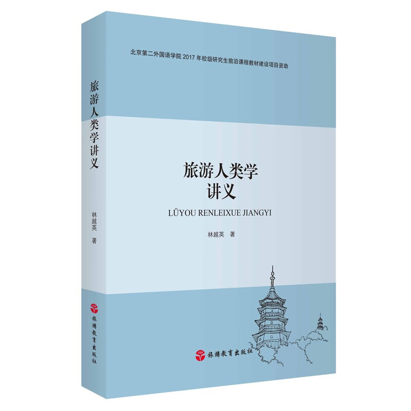 旅游人类学讲义北京第二外国语学院2017年校级研究生前沿课程教材建设项目资助9787563739905