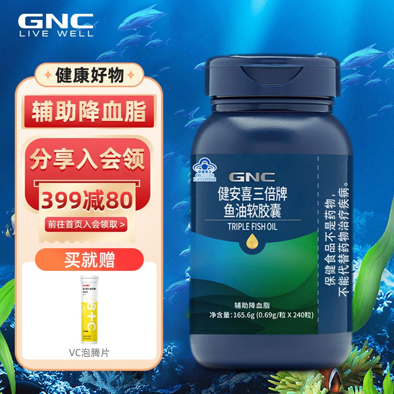 健安喜（GNC）三倍迷你鱼油软胶囊1380mg 深海鱼油omega3成人营养 守护心脑健康辅助降血脂 三倍鱼油240粒
