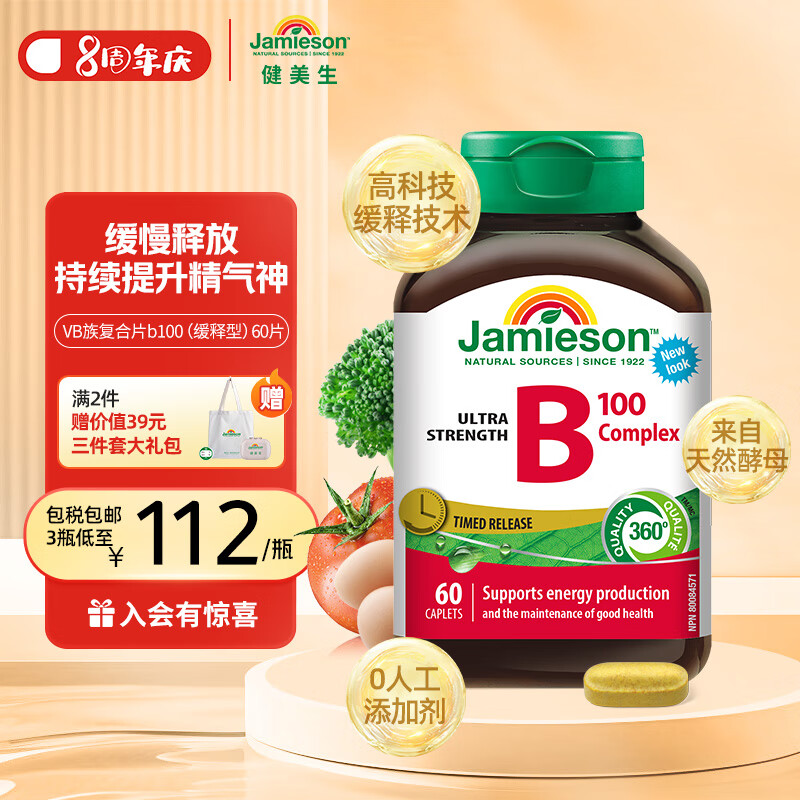 健美生Jamieson复合维生素B族B100 60粒/瓶含B2/B12等8种复合VB/叶酸/肌醇/胆碱 缓释技术高效吸收/有效促进新陈代谢/维持精力充沛海外进口
