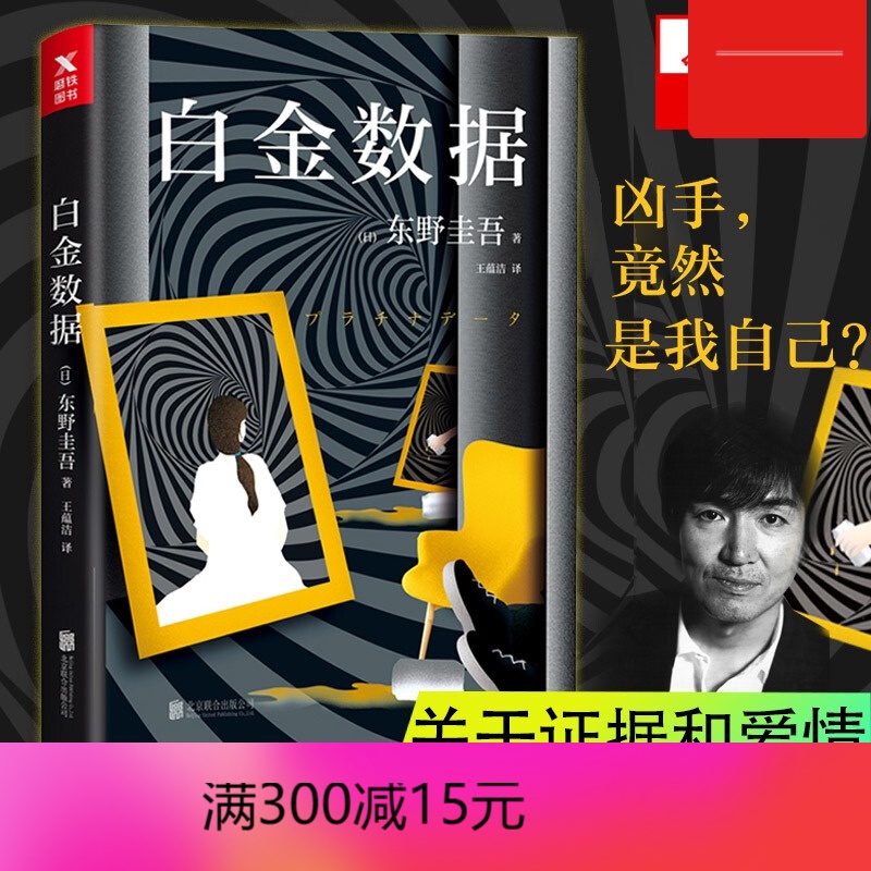 【包邮】白金数据 东野圭吾新书 二宫和也主演同名电影原著小说 日本