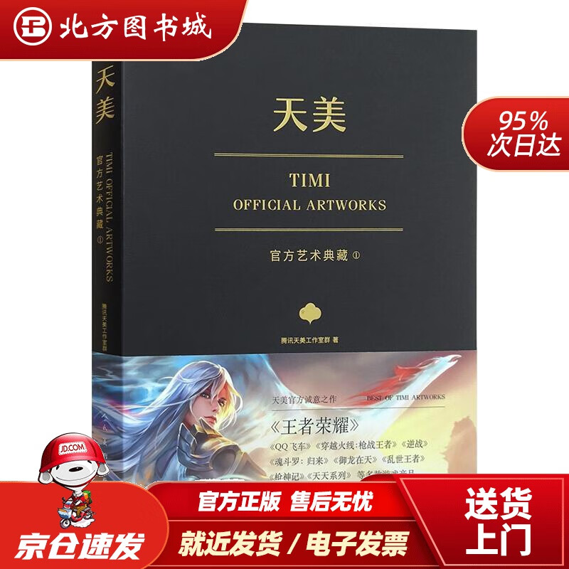 【正版现货】天美艺术典藏（TiMi工作室诚意之作：荣耀、穿越火线、天天系列等经典游戏大集结）腾讯天美工 北方图书城