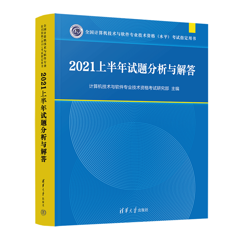 2021上半年试题分析与解答（全国计算机技术与软件专业技术资格（水平）考试指定用书）
