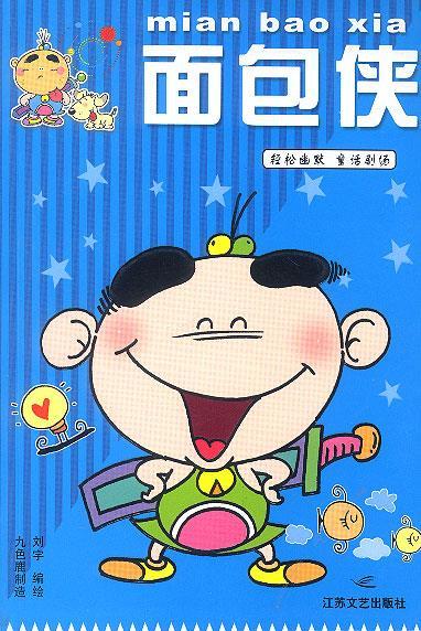 面包侠 刘宇 编绘【正版】