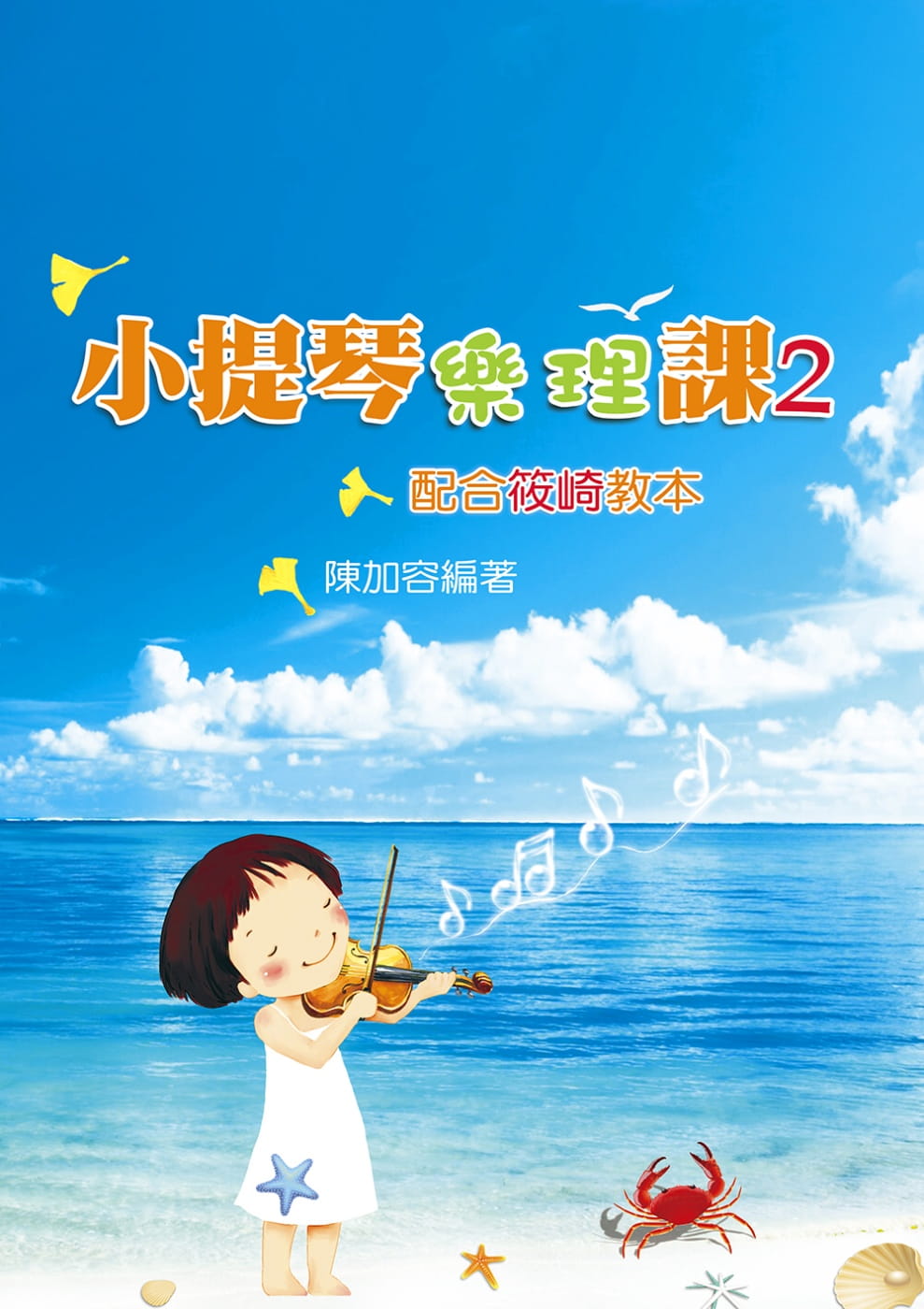 预售 陈加容 小提琴乐理课2(二版) 知音音乐