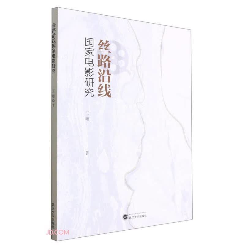 丝路沿线国家电影研究