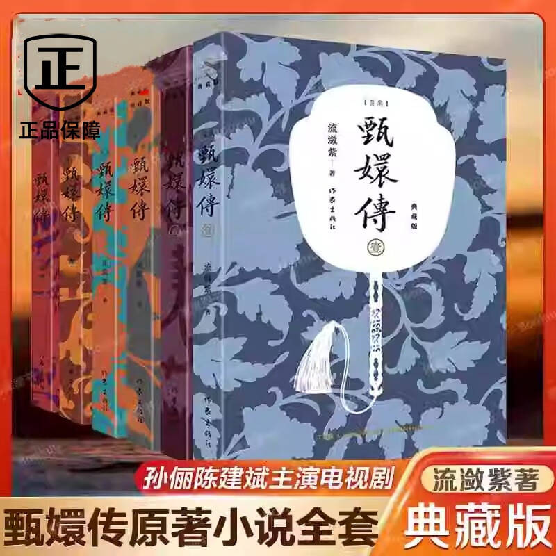小说全集6册流潋紫著 孙俪/陈建斌主演电视剧原著小说后宫甄嬛传小说
