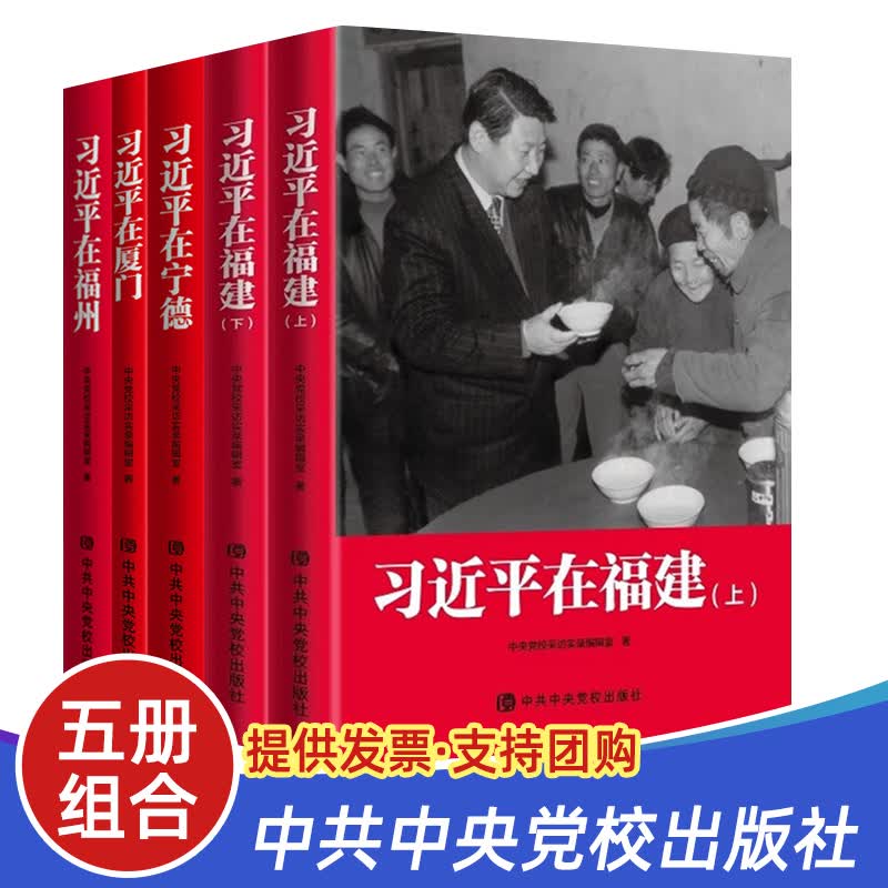 福建系列全5册习近平在福建上下册+习近平在宁德+习近平在厦门+习近平在福州平装 中共中央党校出版社