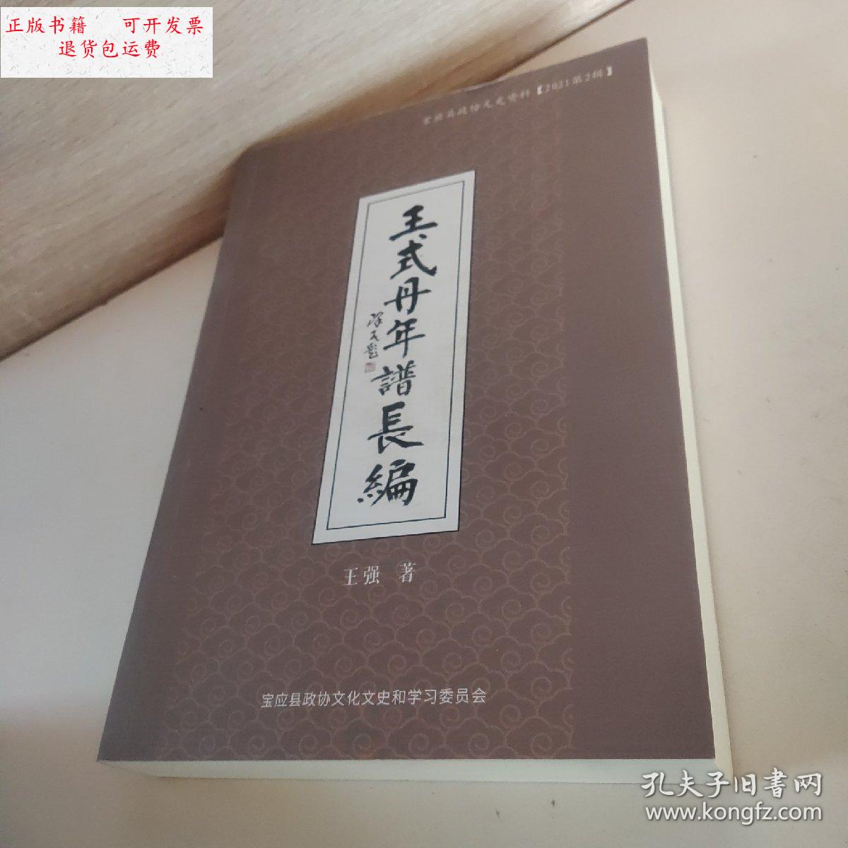 【二手9成新】王式丹年谱长编 /王强 宝应县政协