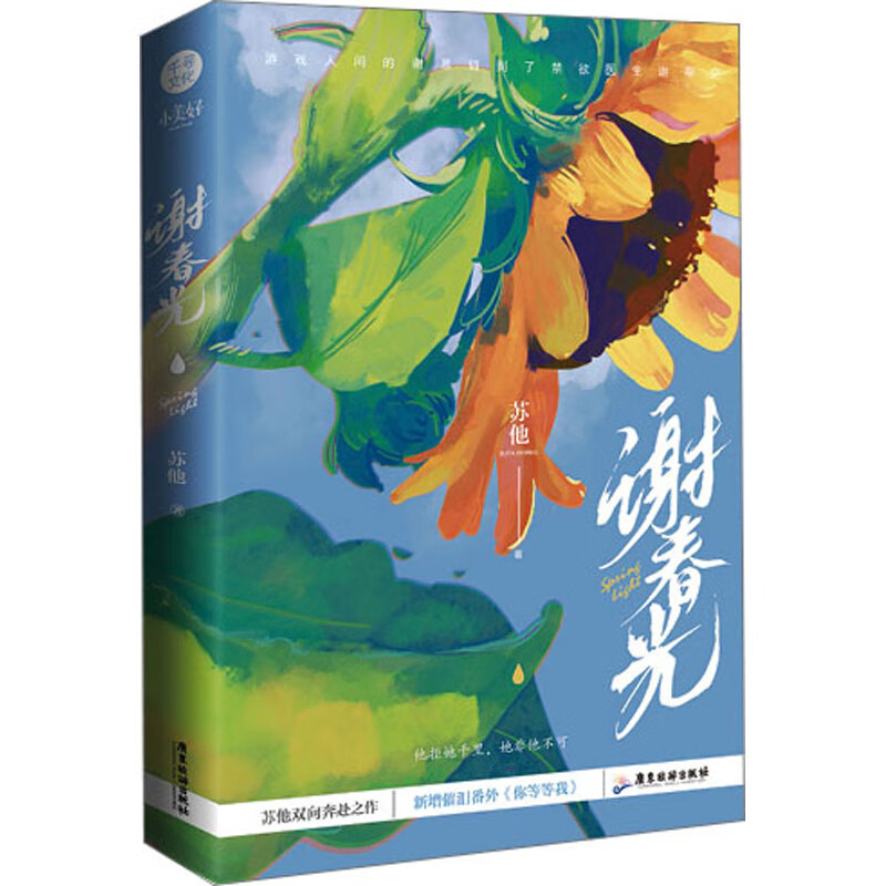 谢春光 苏他 小说/都市