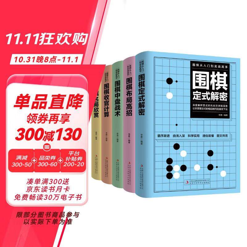 围棋从入门到实战高手（全5册）围棋定式解密+围棋布局高招+围棋中盘战术+围棋收官计算+围棋名局欣赏