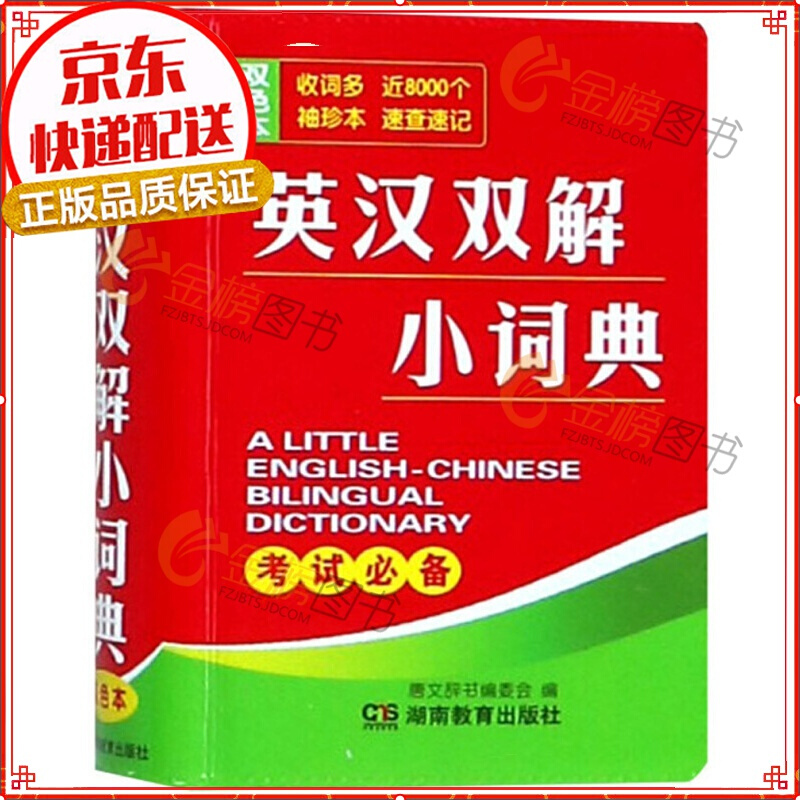 英汉双解小词典（双色本）