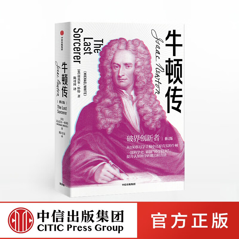 牛顿传 修订版 迈克尔怀特 中信出版社图