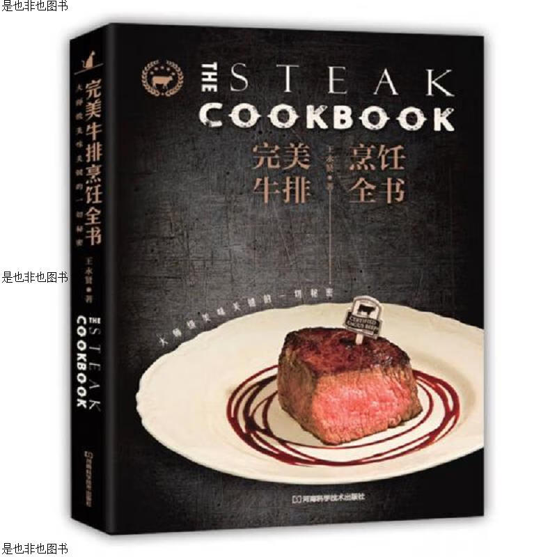 完美牛排烹饪全书：大师级美味关键的一切秘密