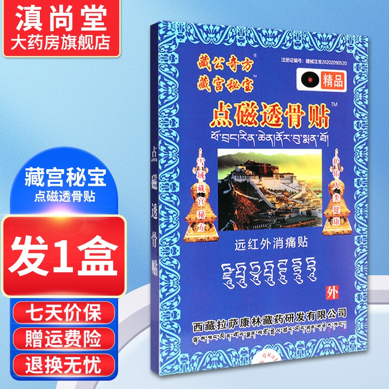 藏宫秘宝 点磁透骨贴【买2贈1,买3贈2】远红外消痛贴膏 外用gd 1盒装