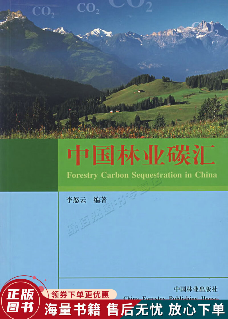 中国林业碳汇