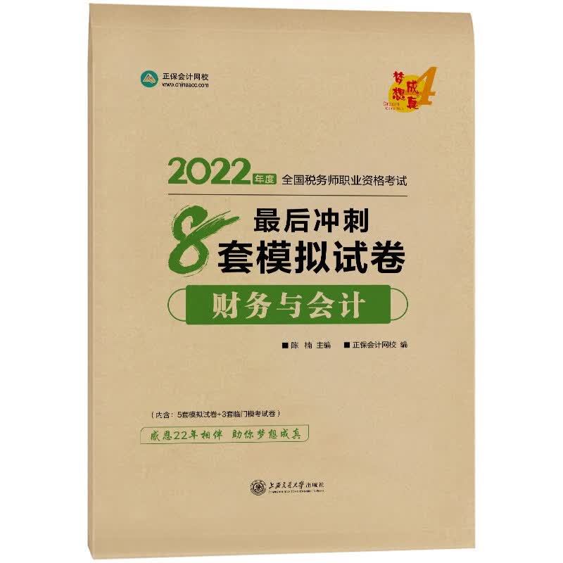税务师2022教材辅导 财务与会计 最后冲刺8套模拟试卷 正保会计网校 梦想成真