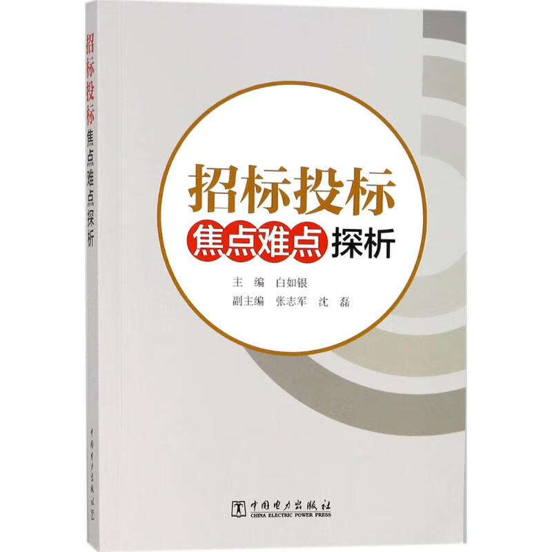 招标投标焦点难点探析 白如银 主编 书籍