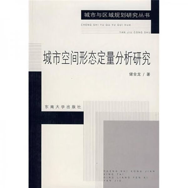 城市空间形态定量分析研究【上新】