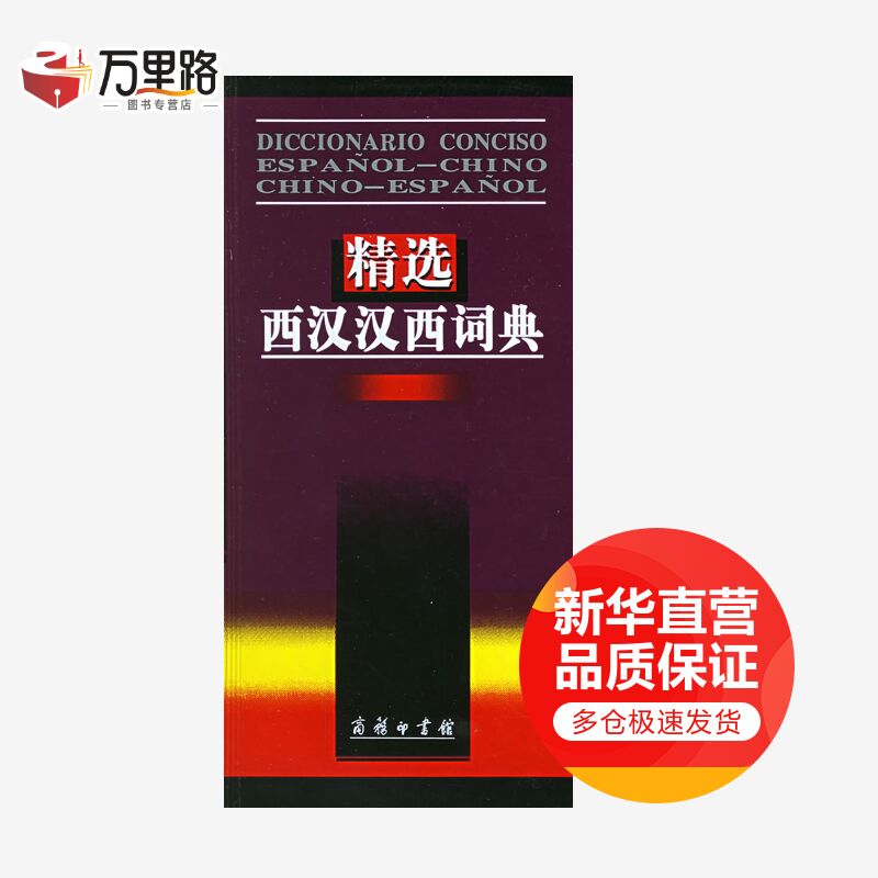精选西汉汉西词典