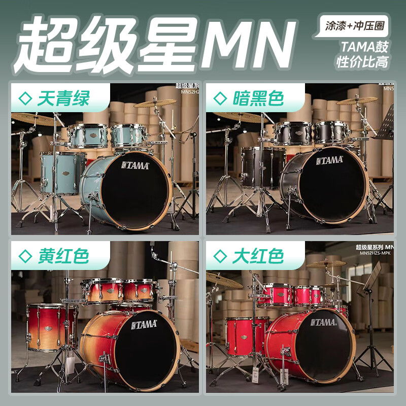 TAMA架子鼓超级星SUPERSTAR爵士鼓MN52/ML52成人儿童演奏专业原声套鼓 5鼓 4镲 MN+沙滨B8X五片装 +大礼包