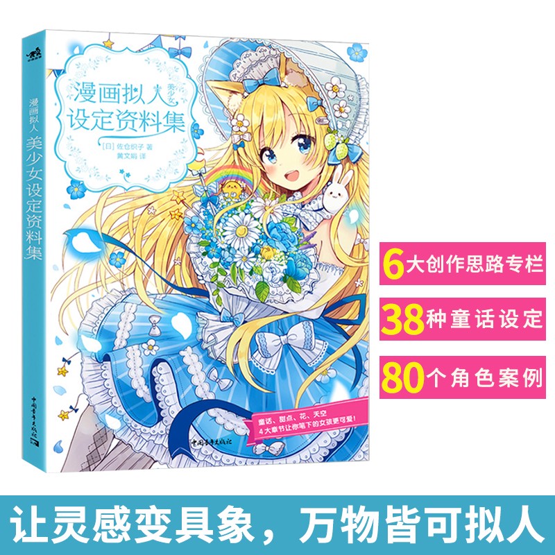 漫画拟人美少女设定资料集可爱动物天气花卉画画入门.