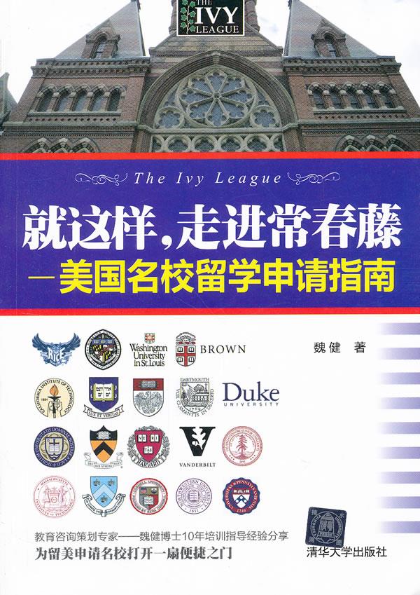 就这样，走进常春藤美国名校留学申请指南 魏健著 清华大学出版社