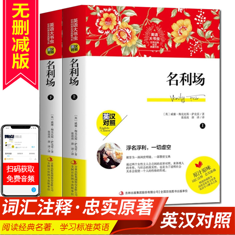 新版本 名利场上下册 英汉对照 完整版 正版世界经典名译典藏书系 萨克斯著 英汉互译 词汇注释 英语学习课外阅读书籍英语大书虫 红色
