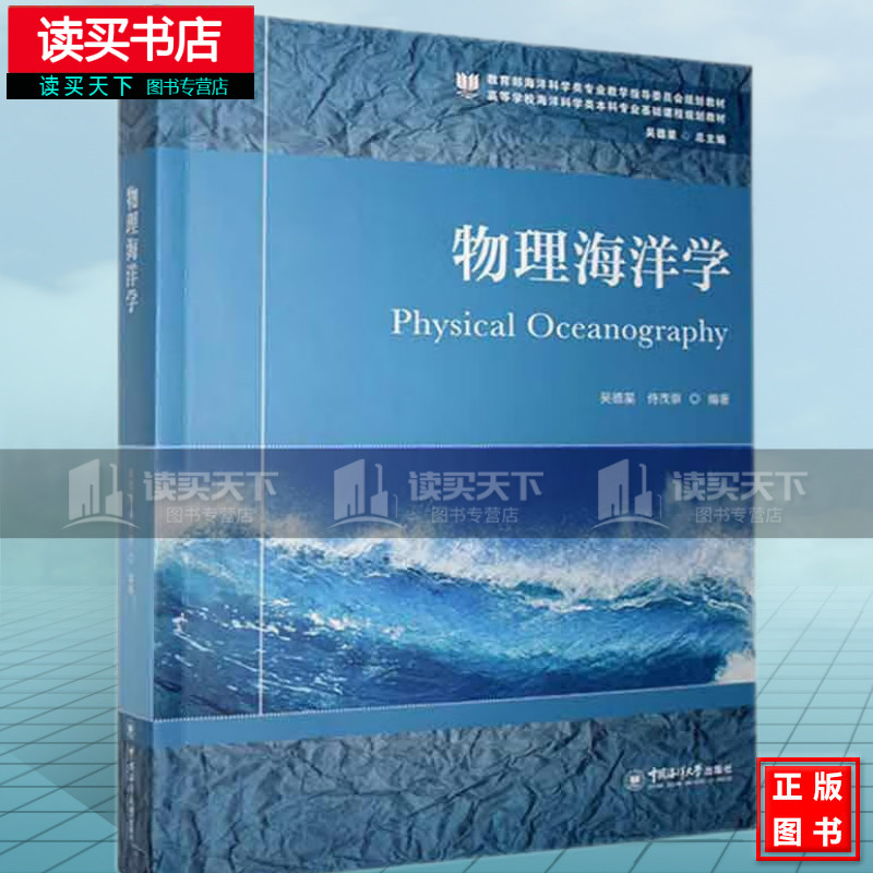 物理海洋学 吴德星 中国海洋大学出版社有限公司9787567026810 科学与自然书籍Y