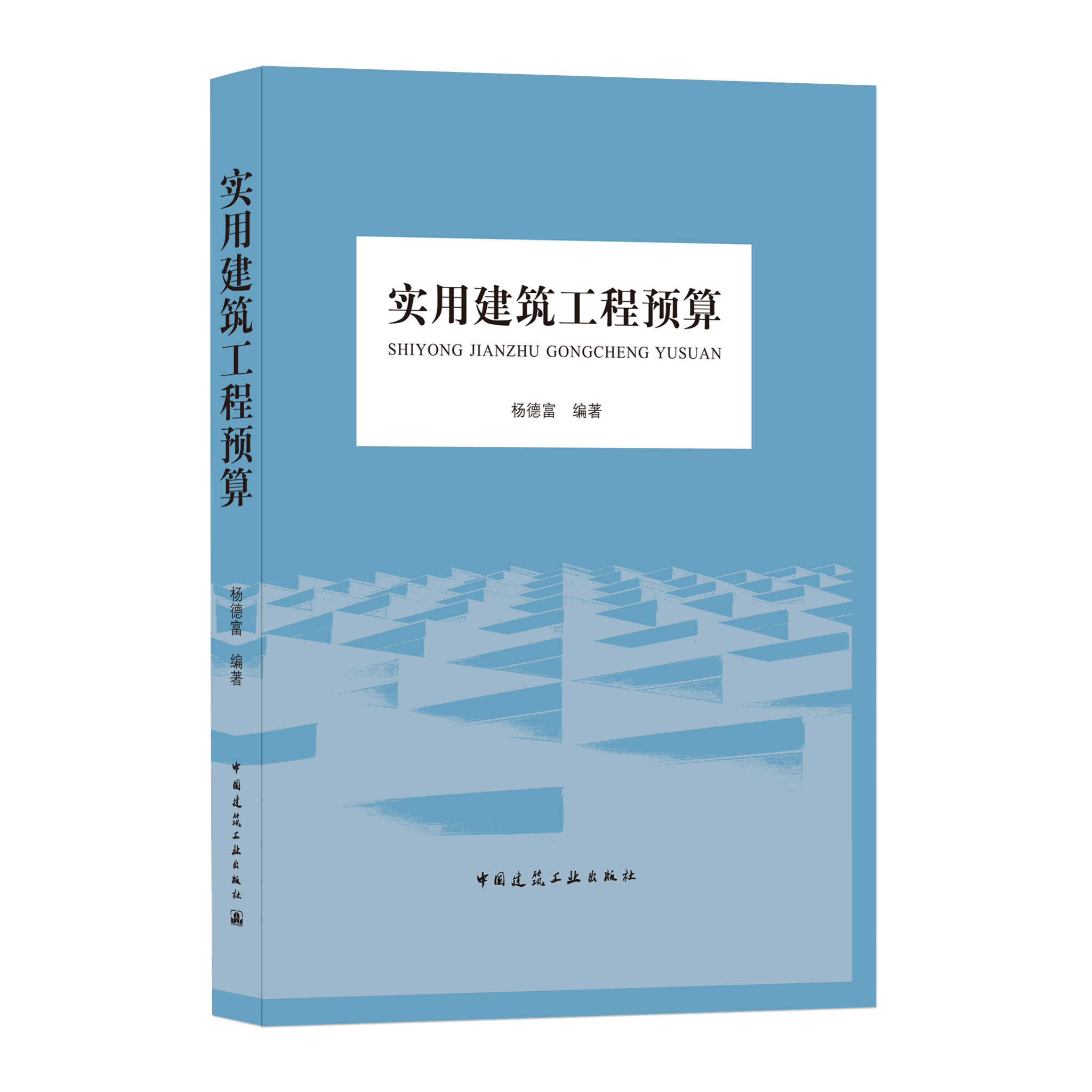 中国建筑工业出版社精品 实用建筑工程预算
