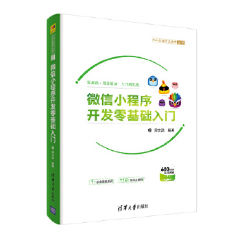 微信小程序开发零基础入门【正版图书】