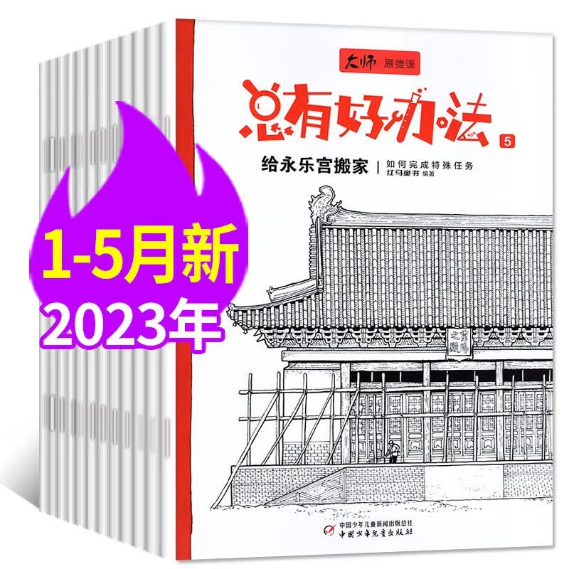 大师思维课总有好办法杂志2023年1-5月/全年/半年订阅 小学生数学益智科学思维训练开拓构建知识框架探索游戏书籍非2022年过期刊 A【共5本】2023年1-5月