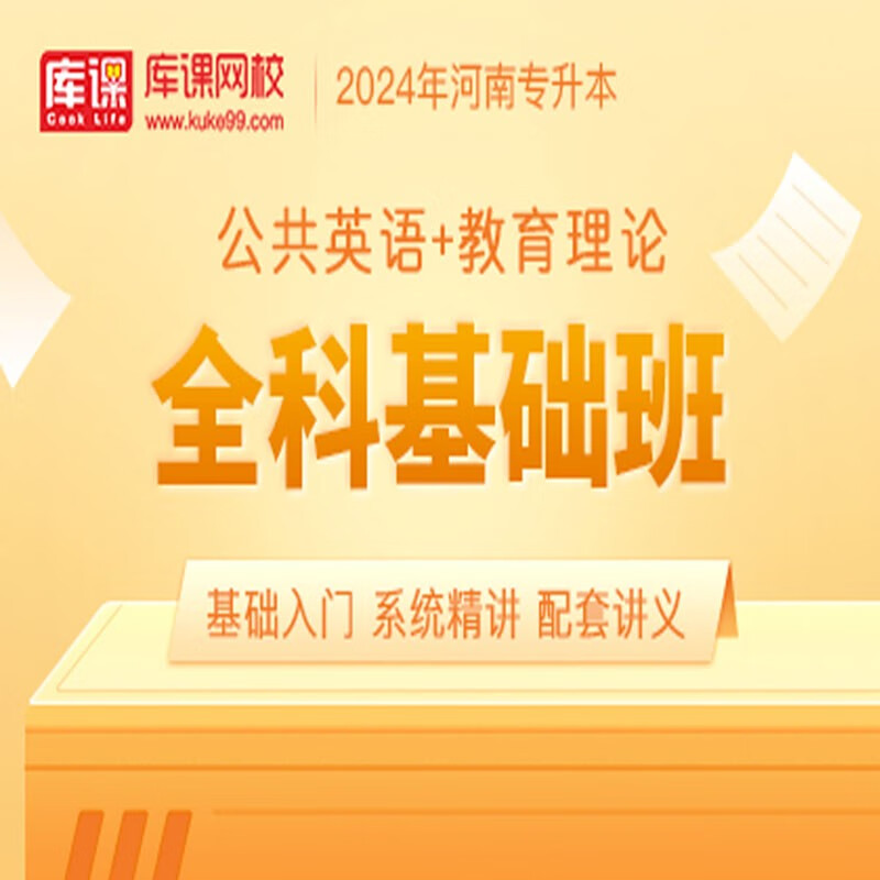 官方直营库课网校2024河南专升本网课《英语+专业课》全科基础班资料搭配视频名师录播课 公共英语+教育理论