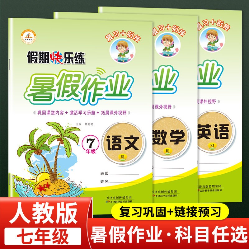 荣恒2022新版 七年级暑假作业 人教版初一暑假作业语文数学英语全套3本 同步初一教材暑假衔接初二暑假练习册初一七年级假期快乐练衔接教材 语文+数学【共2册】