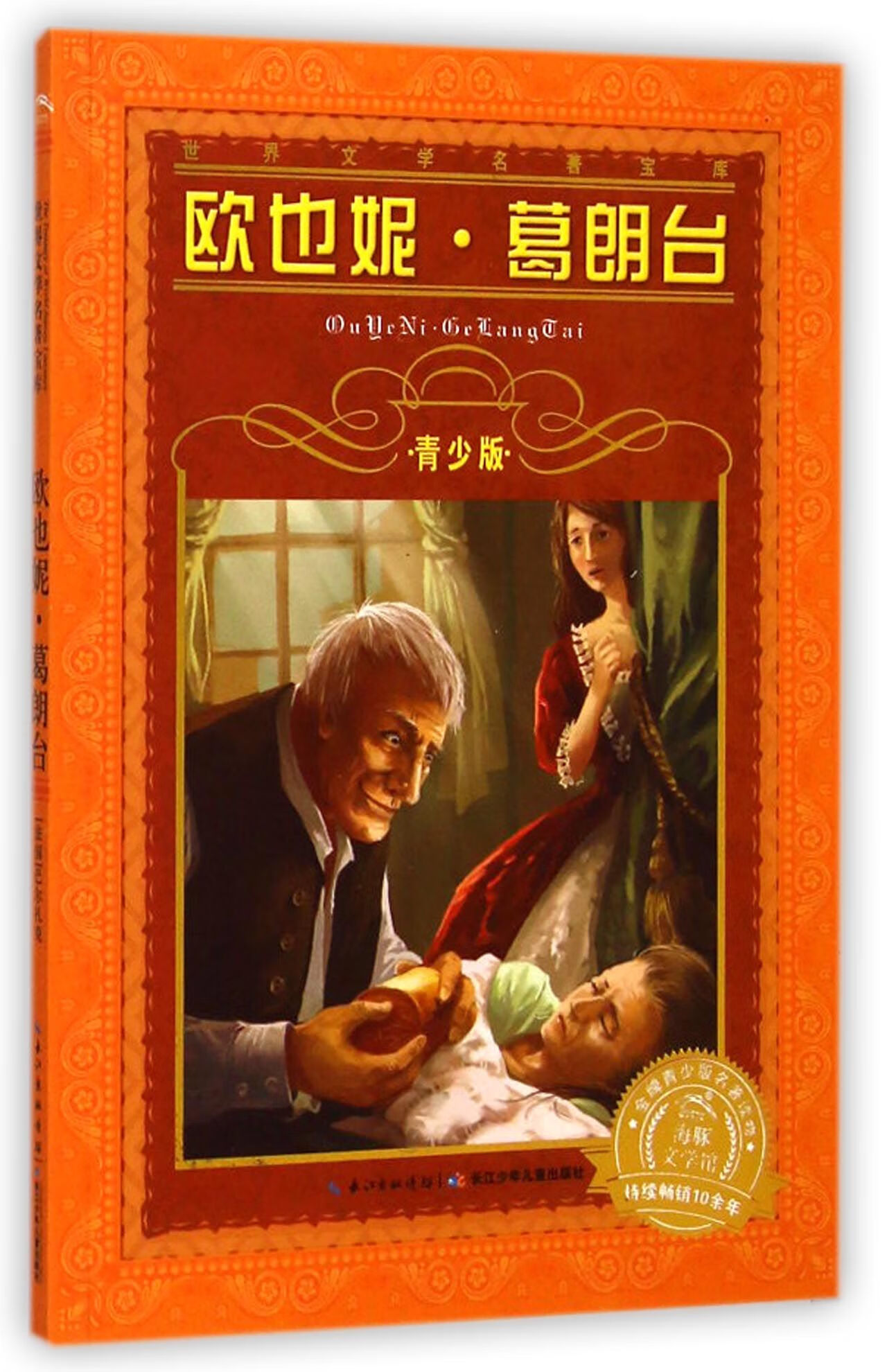 欧也妮·葛朗台(青少版)/世界文学名著宝库巴尔扎克长江少年儿童出版