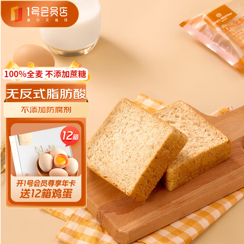 1号会员店 全麦面包650g（13枚*50g） 整箱装吐司早餐零食源头直发包邮