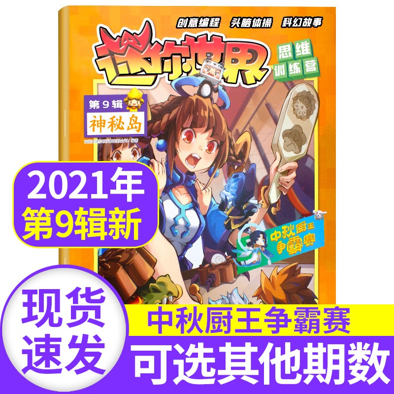 【新期到】迷你世界思维训练营杂志2023/2022/2021年【单本多期可选另有2023年新期】青少年学生科幻故事思维训练创意玩具游戏期刊非2020 2021年第9辑 神秘岛