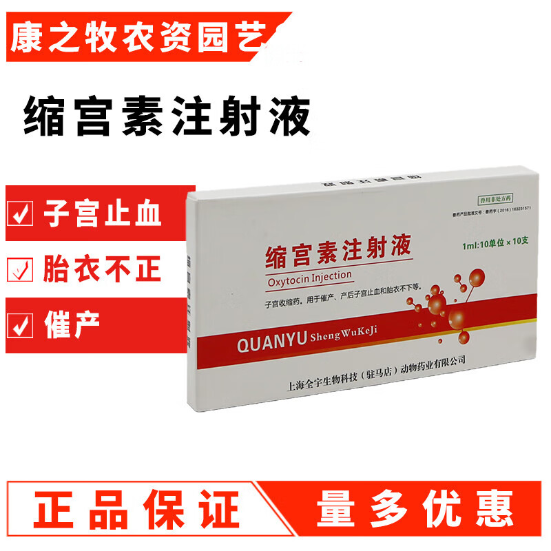 兽用缩宫素注射液猪牛羊狗猫咪缩宫针催产素助难产胎体不下产轻松 1ml