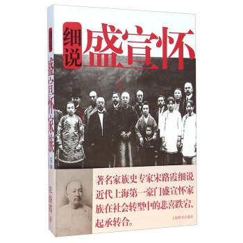 细说盛宣怀家族【正版图书】