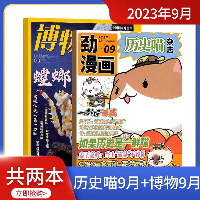 【期数自选】现货 历史喵杂志订阅 2023年1/2/3/4/5/6/7/8/9/10/11月 单期订阅 历史启蒙培养 兴趣漫画读物 青少年课外阅读 6-12岁少儿阅读 杂志铺 【现货】历史喵+博物9月高性价比高么？