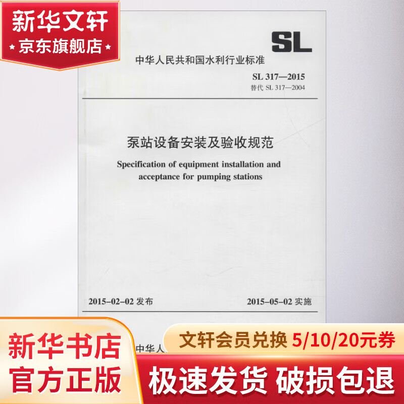 泵站设备安装及验收规范 SL 317-2015 替代 SL 317-2004使用感如何?