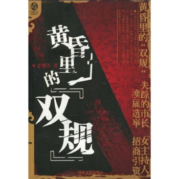 黄昏里的“双规”【正版】