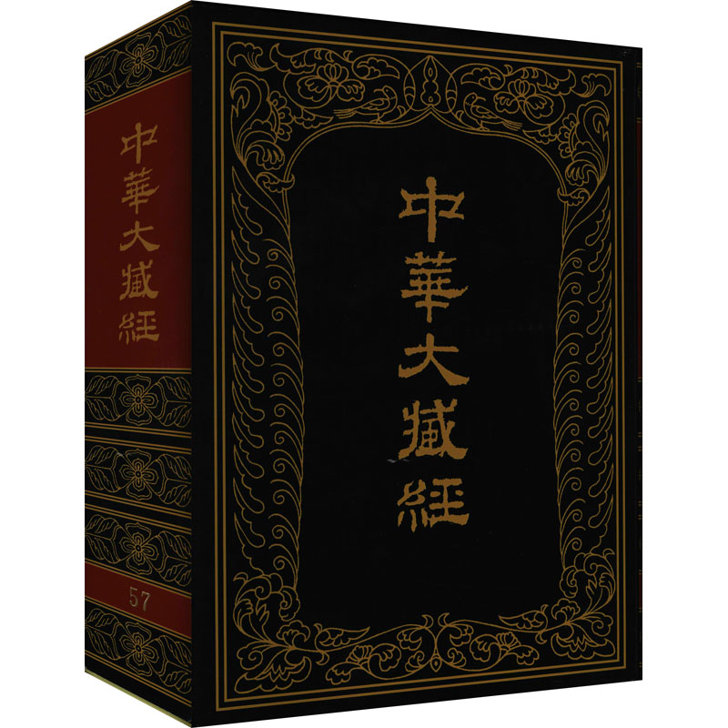 中华大藏经 汉文部分 第57册