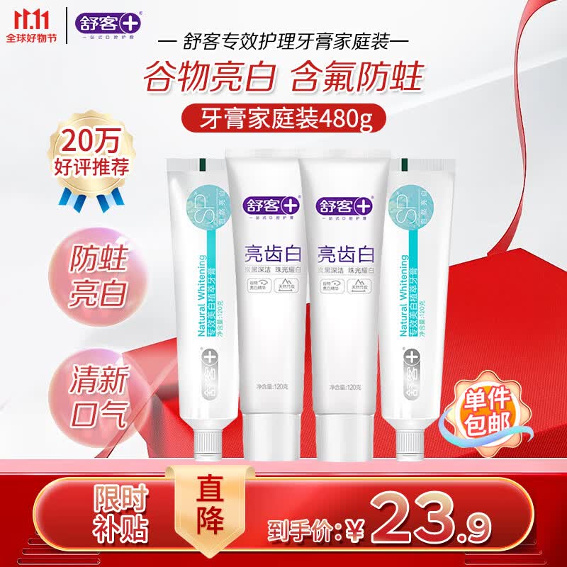 舒客专效亮白牙膏组合(清爽薄荷)120g*4美白牙齿去黄去渍新老随机发怎么样,好用不?