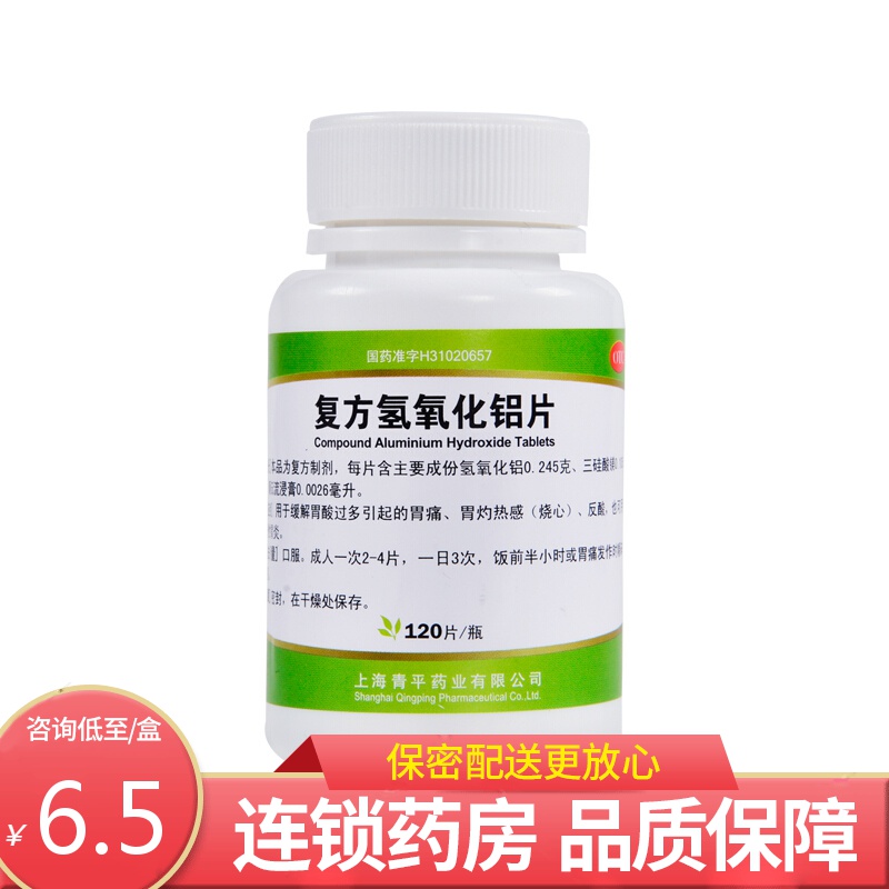 青平复方氢氧化铝片(胃舒平)120片  缓解胃酸过多引起的胃痛胃灼热感