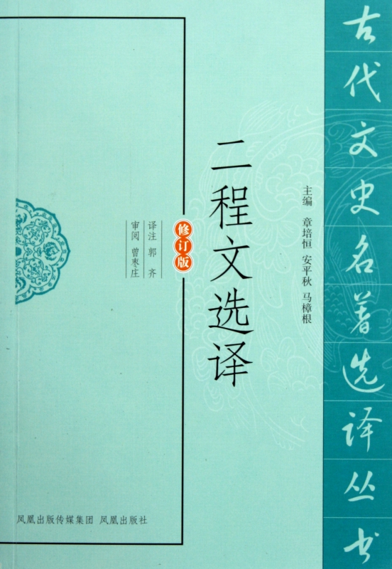 二程文选译(修订版)/古代文史名著选译丛书