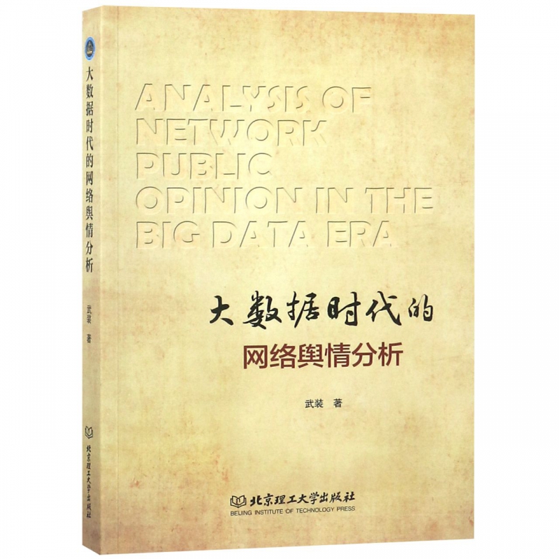 大数据时代的网络舆情分析