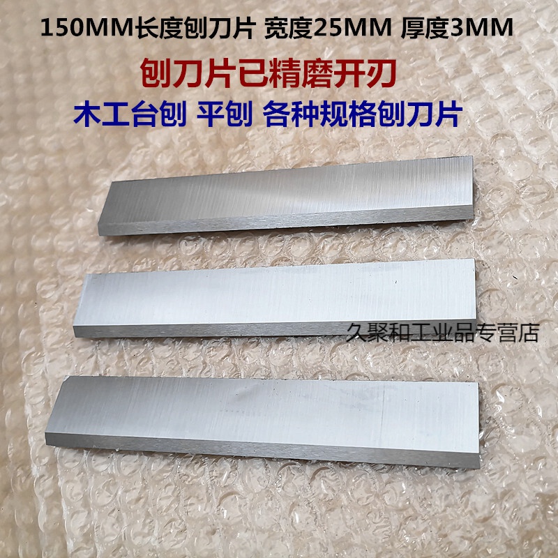 超硬电刨刀片木工台刨平刨压刨刀木工刨床精磨开刃白钢刨刀片 120x25x