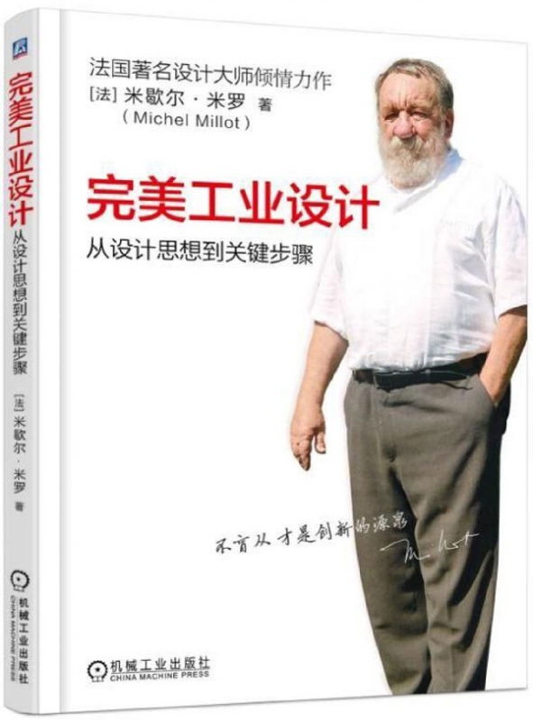 完美工业设计(从设计思想到关键步骤)(精) 米歇尔. 米罗 法国设计大师 工业设计 设计步骤 产品设计