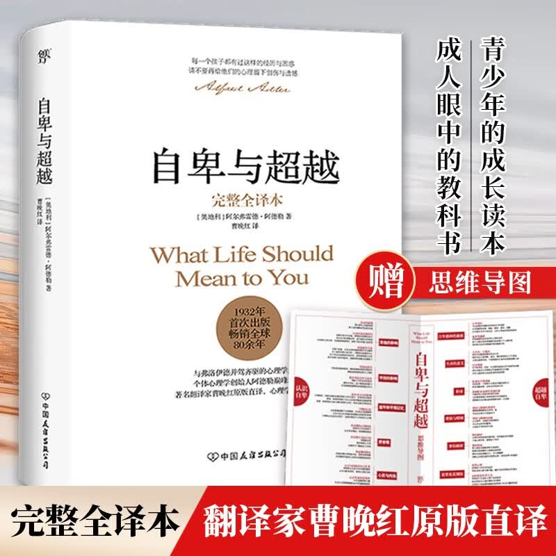 【当当 包邮】自卑与超越完整全译本 翻译家曹晚红原版直译 家长与教师了解孩子内心世界工具书 阿德勒乌合之众心理学畅销经典人性的弱点 正版书籍使用感如何?