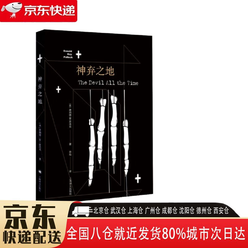 【全新正版】神弃之地 上海译文出版社 9787532779253 神弃之地